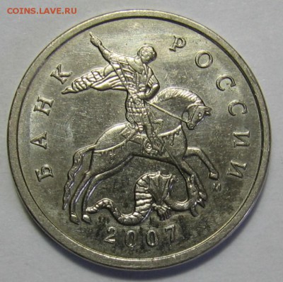 5 копеек 2007 м шт.1.2В по АС до 18.04.17 до 22:00 - 017.JPG