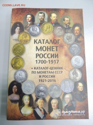 Каталог монет России 1700-1917+ каталог соврем. монет - DSCN2639.JPG