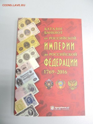 каталог бон России 1769-2016 - DSCN2642.JPG