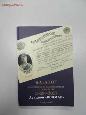 Каталог Боны России 1769-2017 2 выпуск 2017 - DSCN3254