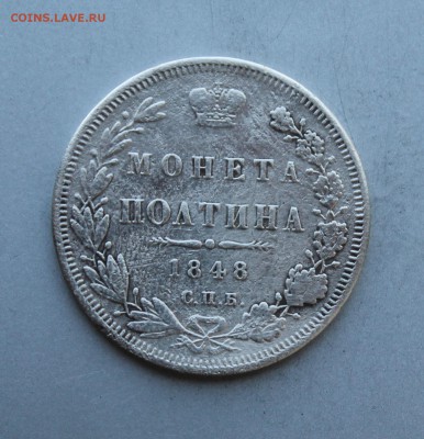 Полтина 1848 год.Короткий - IMG_0676.JPG