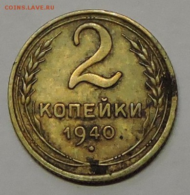 2 коп 1940 шт к ? - 56002725
