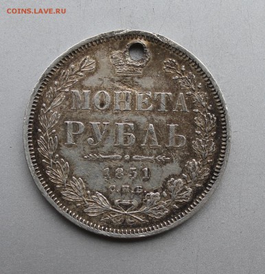 Рубль год 1851 с дыркой.На сутки - IMG_0744.JPG