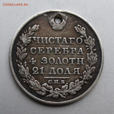 Рубль год 1826 с дыркой.На сутки. - IMG_0773.JPG