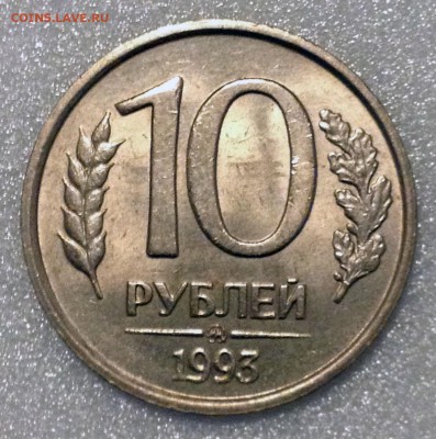 10 руб. 1993 ММД. Немагнит. Штемпельный блеск - до 19.04.17 - 2017-04-12 18-47-36.JPG