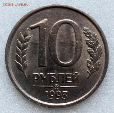 10 руб. 1993 ММД. Немагнит. Штемпельный блеск - до 19.04.17 - 2017-04-12 17-58-41.JPG