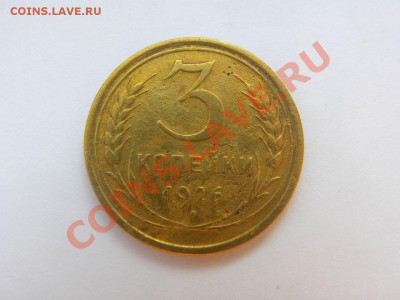 3 коп 1926 с выпуклым шариком - 3-261.JPG