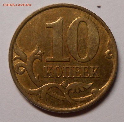 10 коп 2007 м 3.3Б (4.31Б) ? - DSCN4580.JPG