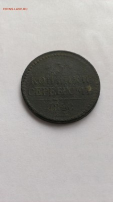 3 копейки серебром 1840 г. Оценка. - IMAG0784