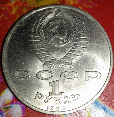 Юбилейный рубль 1990 - 20170326_205841