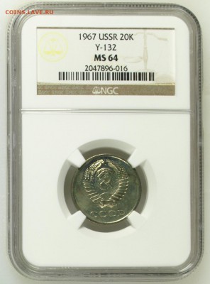 20 копеек 1967 NGC MS 64 до 19.04.2017 в 22-00 - 02.JPG