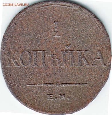 1 копейка 1834 года ЕМ-ФХ - IMG_0022