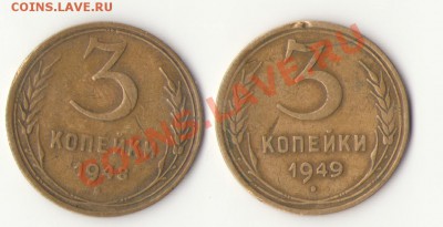 Помогите определить 3 копейки 1948 и 1949 гг - 3-48 3-49 Об