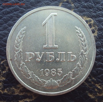 1 рубль 1985 г. Полный раскол, на оценку - DSC00793