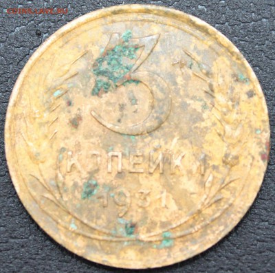 Брак! 3 копейки 1931 г. "черта" предпродажная оценка - IMG_8212