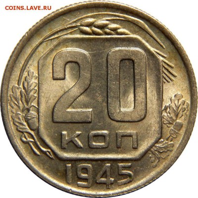 20 копеек 1945 AU красотка! До 16.04 в 22.00мск - 4489089
