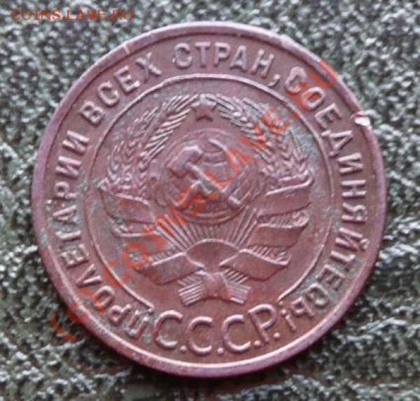 1 коп 1925 г. до 19.03.2009г. 21-00 по Москве - 1 коп 1925.JPG
