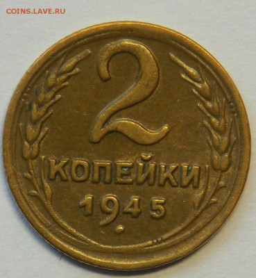 2 копейки 1945 красивый XF! До 16.04 в 22.00мск - IMG_20170412_222950