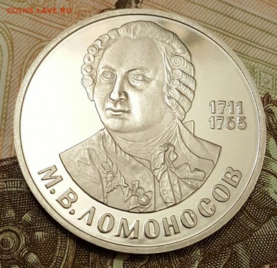 Ломоносов. Пруф. Новодел. 1р. 1986. До 18.04.2017 в 22.05 - 20170413_202651