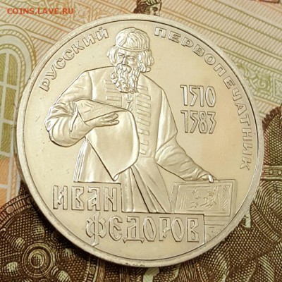 Фёдоров.  Пруф. Новодел. 1 р.1983. До 18.04.2017 в 22.10 - 20170413_202748