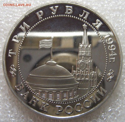 3 рубля 1994 Второй Фронт ПРУФ  до 18.04.17 - IMG_0781.JPG