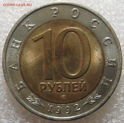 КК 1992 Казарка 10 рублей до 18.04.17 - IMG_0783.JPG