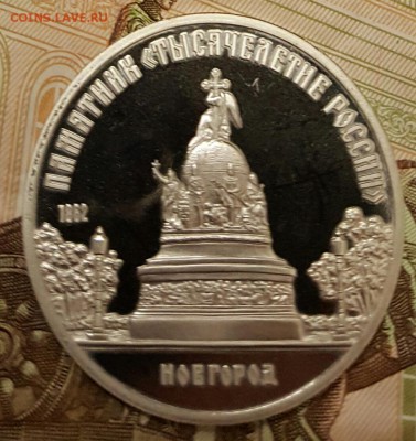 5 р. 1988. Новгород. Пруф. До 18.04.2017 в 22.09 - 20170413_203459