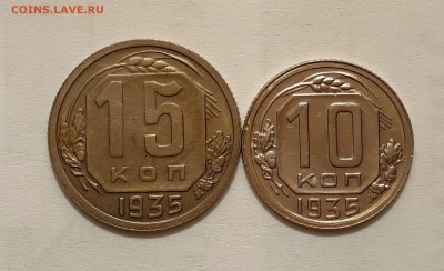 10 и 15 копеек 1935 Отличные! До 16.04 в 22.00мск - IMG_20170413_035017