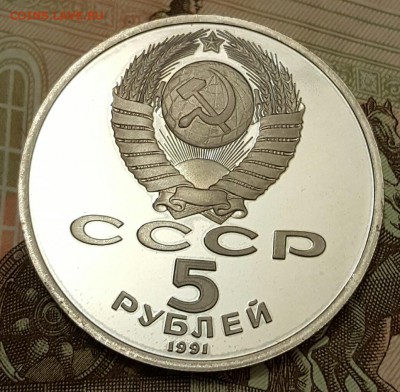 ГосБанк. Пруф. 5 р.1991. До 18.04.2017 в 22.10 - 20170413_203617