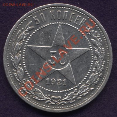 50 копеек 1921г. до 11.02.11 21-00 - полт