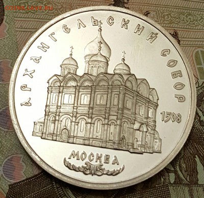 Архангельский собор. Пруф. 5р.1991. До 18.04.2017 в 22.05 - 20170413_203902