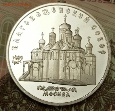 Благовещенский собор. Пруф. 5р.1989. До 18.04.2017 в 22.09 - 20170413_204059