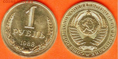 СССР-1 рубль 1988 г., до 21.00 мск 20.04.2017 - СССР-1 рубль 1988 г