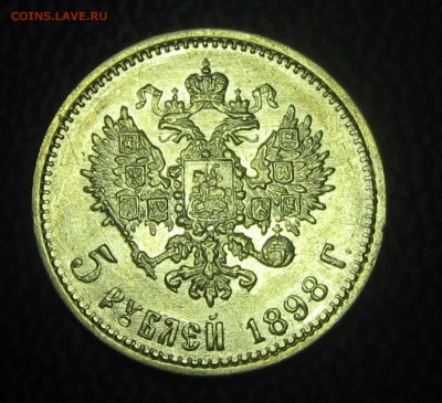 5руб.1898год (А-Г)- оценка - IMG_4063.JPG