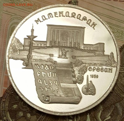 Матенадаран. Пруф. 5 р.1990. До 18.04.2017 в 22.10 - 20170413_204140