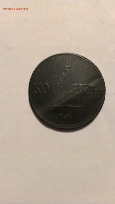 5 копеек 1832г. и 1 копейка 1914 г. Оцените. - IMAG0793