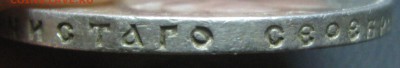 Рубль 1899год (Ф-З) -до 18.04.17. 22-22 - IMG_4073.JPG