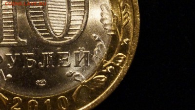 10 РУБЛЕЙ 2010г __ПЕРМСКИЙ КРАЙ__БРАК РАСКОЛ__ - 8.JPG