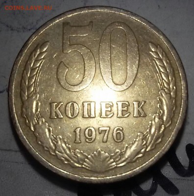 50копеек 1976 - 20170414_004205-1