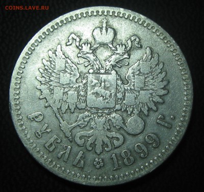 Рубль 1899год.(**) до 18.04.17. 22-25 - IMG_4076.JPG