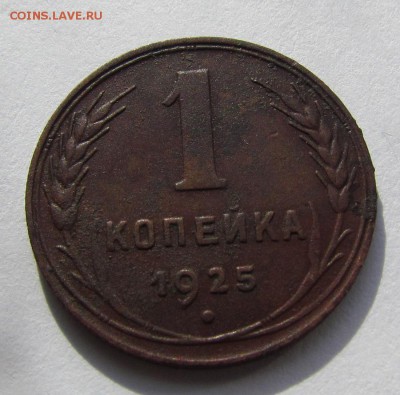 1 копейка 1925г. Хорошая! с 200р. до 20.04.2017г. в 22:15 мс - IMG_3820.JPG