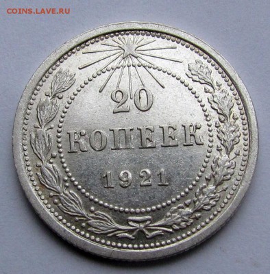 20 копеек 1921г.Отличная! с 200р.до 20.04.2017г. в 22:15 мск - IMG_3456.JPG