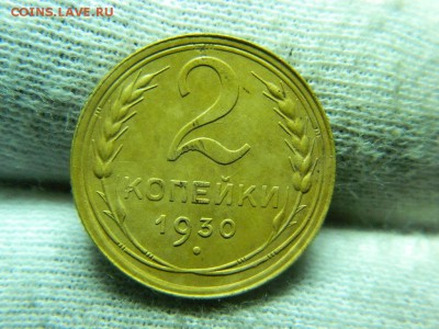 2 копейки 1930г до 16.04 в 22 00 - DSCN9436[1].JPG