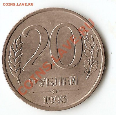 20 рублей 1993 немагнитная существуют ли разновидности? - сканирование0025