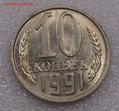 10 копеек 1991г. Без букв. с 200р. до 20.04.2017г.в 22:15мск - IMG_2450.JPG