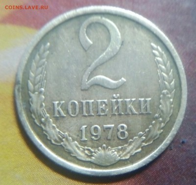 2 КАПЕЙКИ 1978 (ШТ.2) - IMG_20170413_190913_866