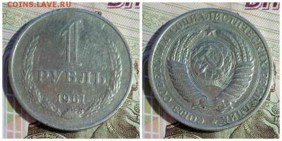 1 рубль 1966 и 1961 годов до 17.04.2017г. 22.00 мск. - 1