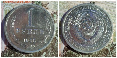 1 рубль 1966 и 1961 годов до 17.04.2017г. 22.00 мск. - 2
