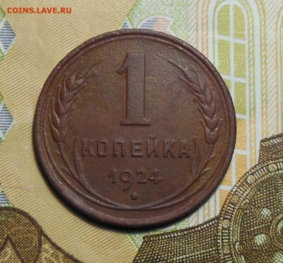 1,2 копейки 1924 год СССР - 1коп.1924г.3.