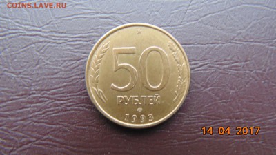 50 рублей 1993г лмд магнитная - DSC00437.JPG
